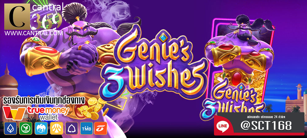 ทางเข้าเล่น genies wishes